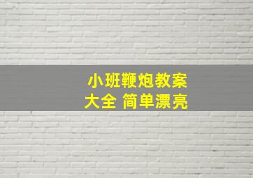 小班鞭炮教案大全 简单漂亮